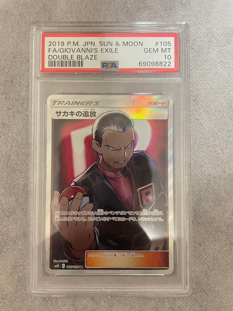 サカキの追放 sr psa10 2026年最新】サカキの追放 psa10の人気アイテム - メルカリ