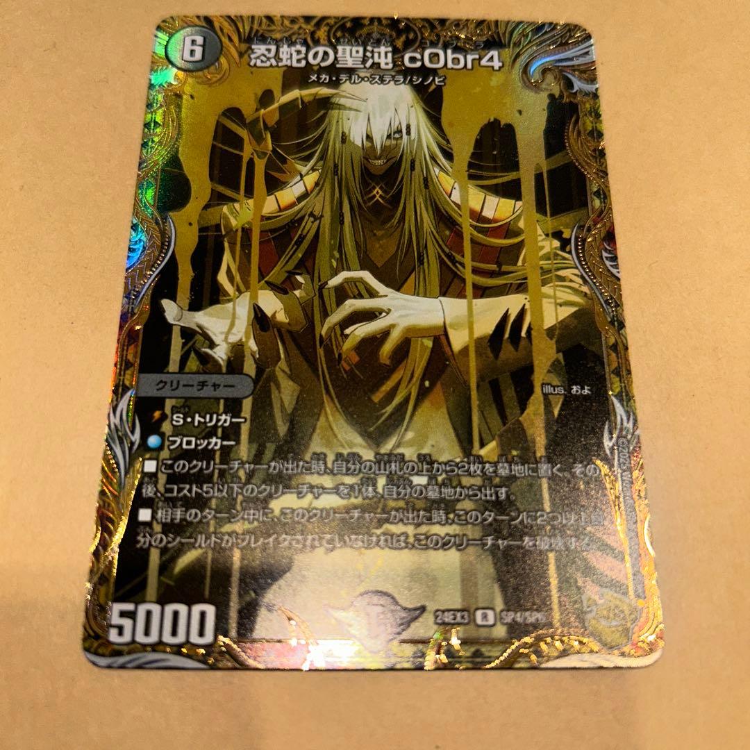 デュエマ 忍蛇の聖沌c0br4 コブラ 金トレジャー デュエル・マスターズ