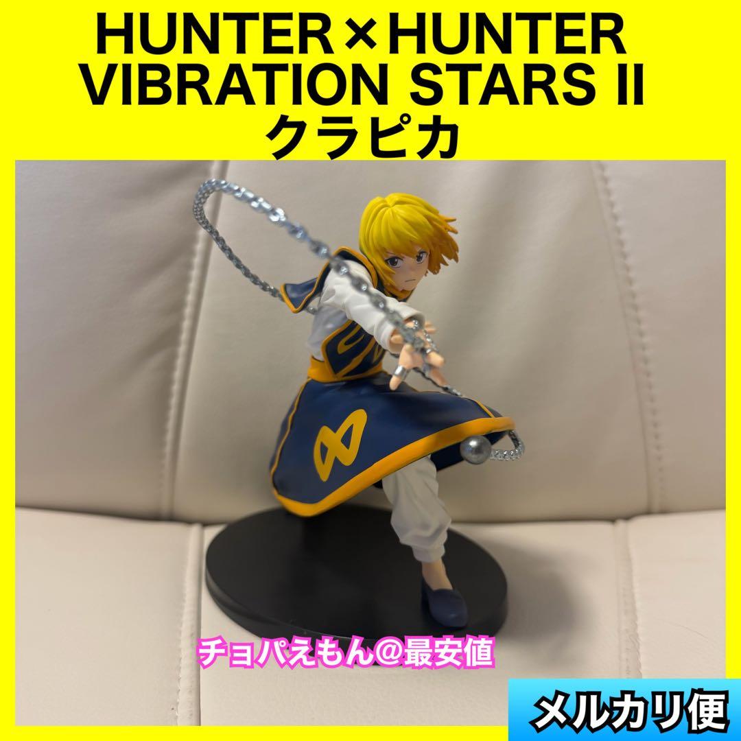 HUNTER×HUNTER クラピカ VIBRATION STARS フィギュア - メルカリ