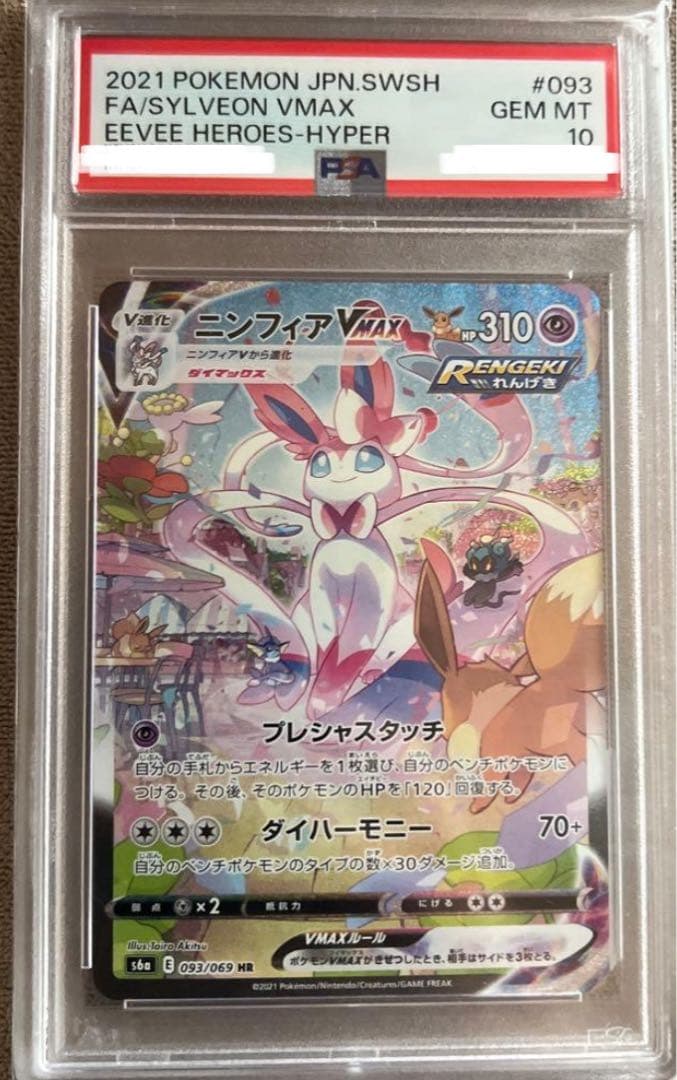 レ*ラ様 ニンフィアVMAX HR sa psa10