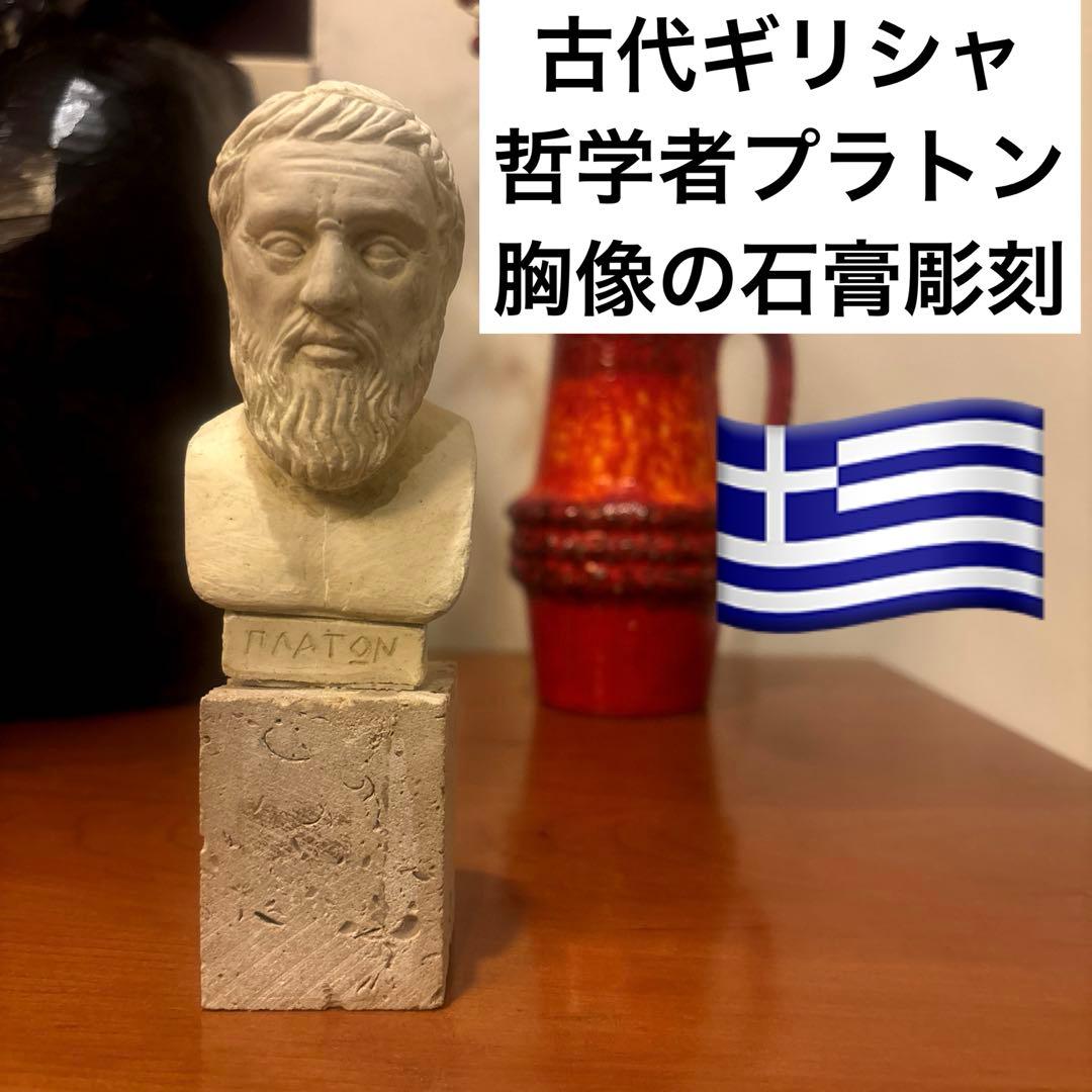 古代ギリシャ哲学者プラトンのオシャレな胸像の石膏彫刻オブジェ