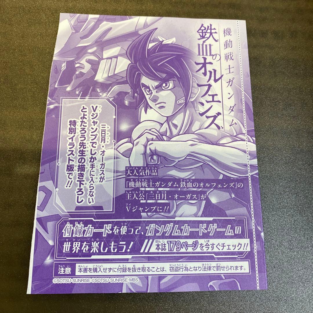 ガンダムカードゲーム 三日月オーガス Vジャンプ 未開封4枚 ST05-010