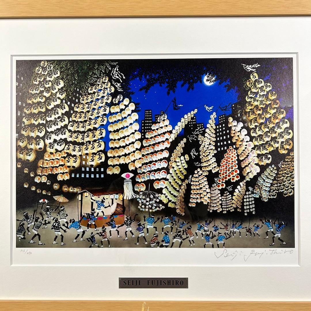 美品 藤城清治「竿燈まつり」七夕祭 レフグラフ版画 直筆サイン入 作品