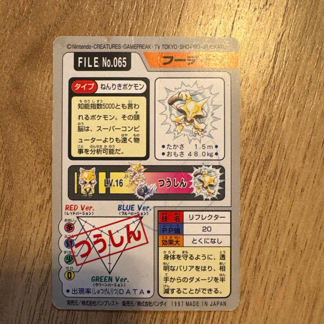 ポケモンカードダス フーディン FILE No.065 - メルカリ