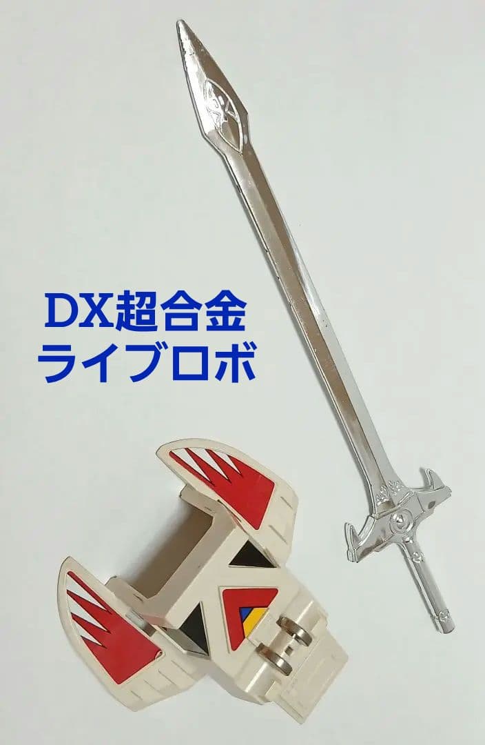 DX超合金ライブロボ用　剣&盾シールド　超獣戦隊ライブマン　武器パーツ部品