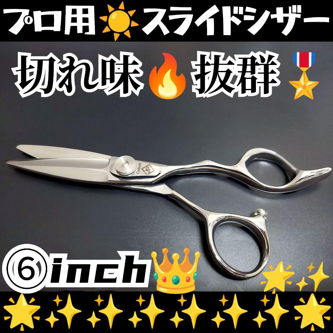 切れ味抜群なめらか手間快適に切れる美容師プロ用スライドシザーハサミはさみシザー✄