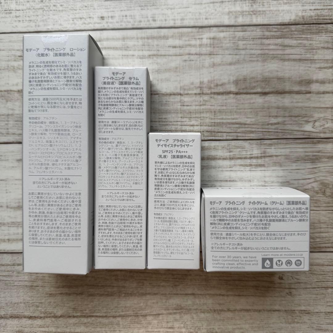 【新品・未開封】MODERE ブライトニング 4点セット