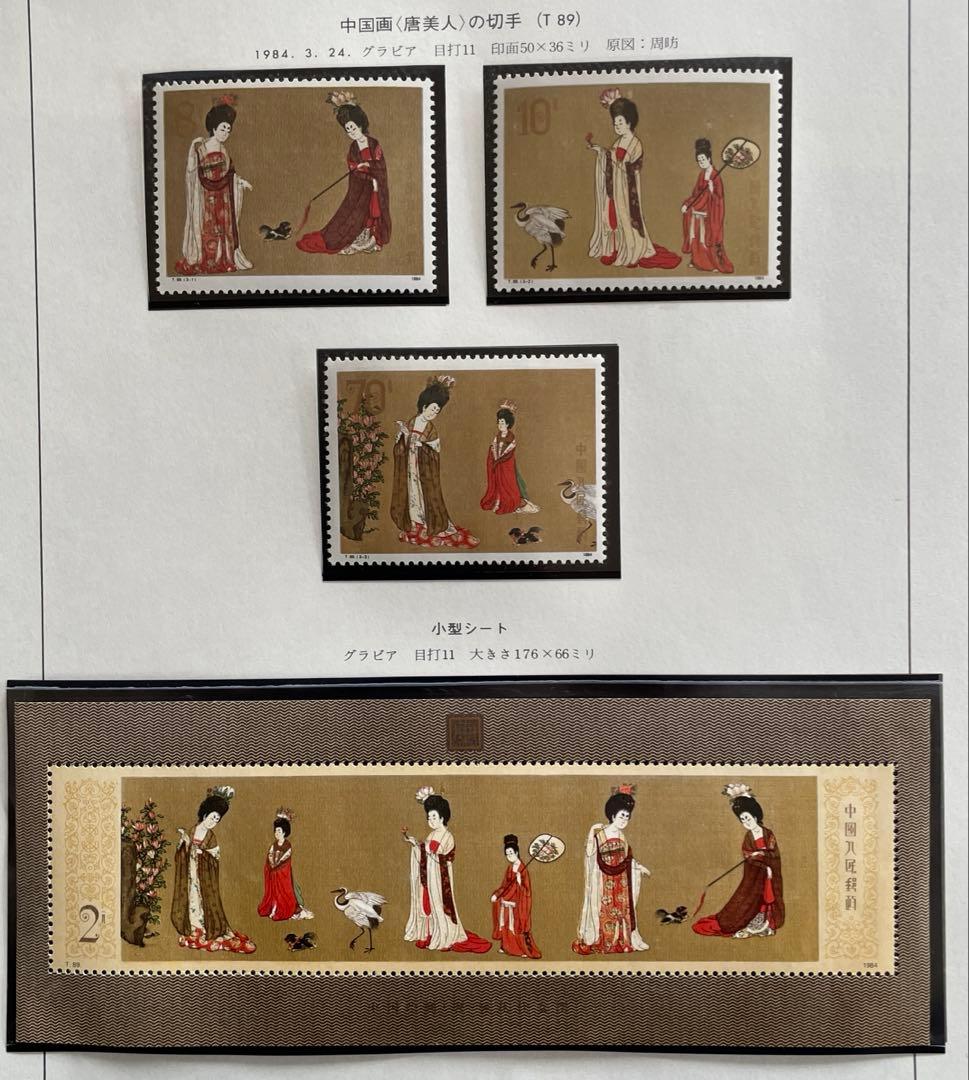 T89 ②中国画<唐美人>（3種完+小型シート）