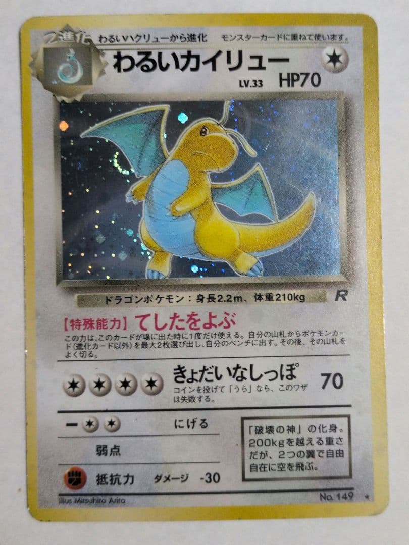 わるいカイリュー ポケモンカード 旧裏 ポケモンカード わるいカイリュー 旧裏 LV 33 HP70 No 149 旧裏面