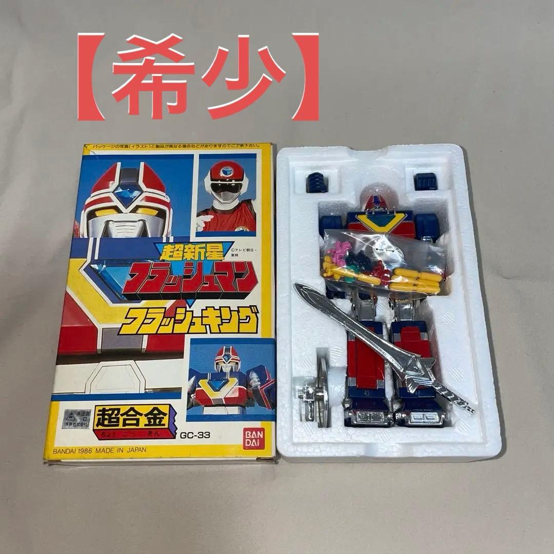 【希少】☆フラッシュキング フラッシュマン 超合金 ☆ 極希少品】超新星フラッシュマン DX超合金 フラッシュキング 当時物