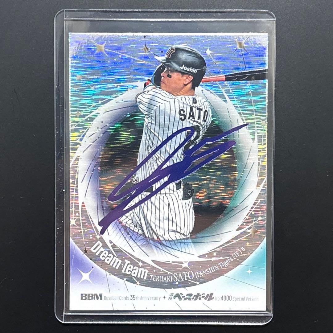 さ*う様 【10枚限定】BBM 35周年×週刊ベースボール 佐藤輝明