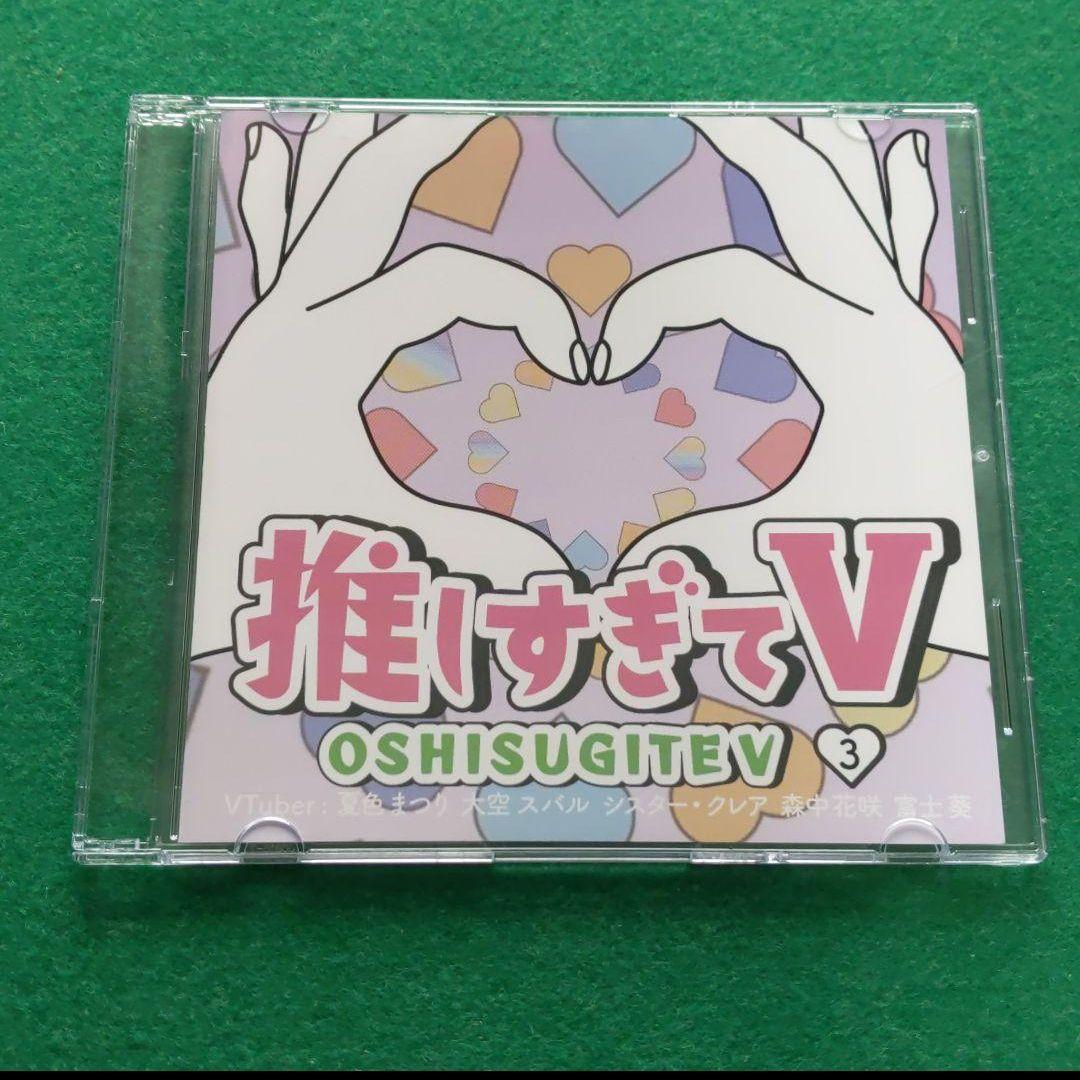 推しすぎてV 3 DVD 夏色まつり 大空スバル シスター・クレア 森中花咲