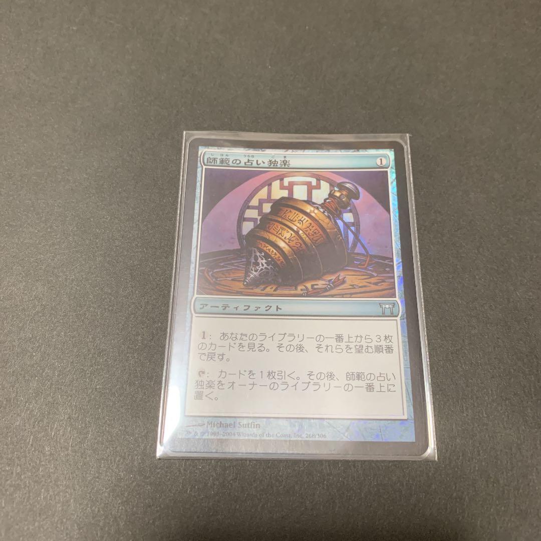 MTG・神河物語・師範の占い独楽・日本語版Foil