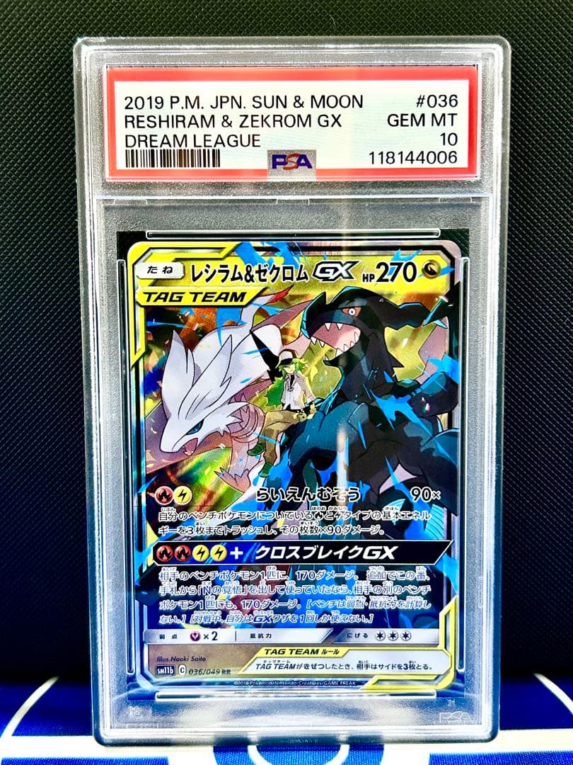 PSA10】レシラム&ゼクロムGX RR ドリームリーグ収録