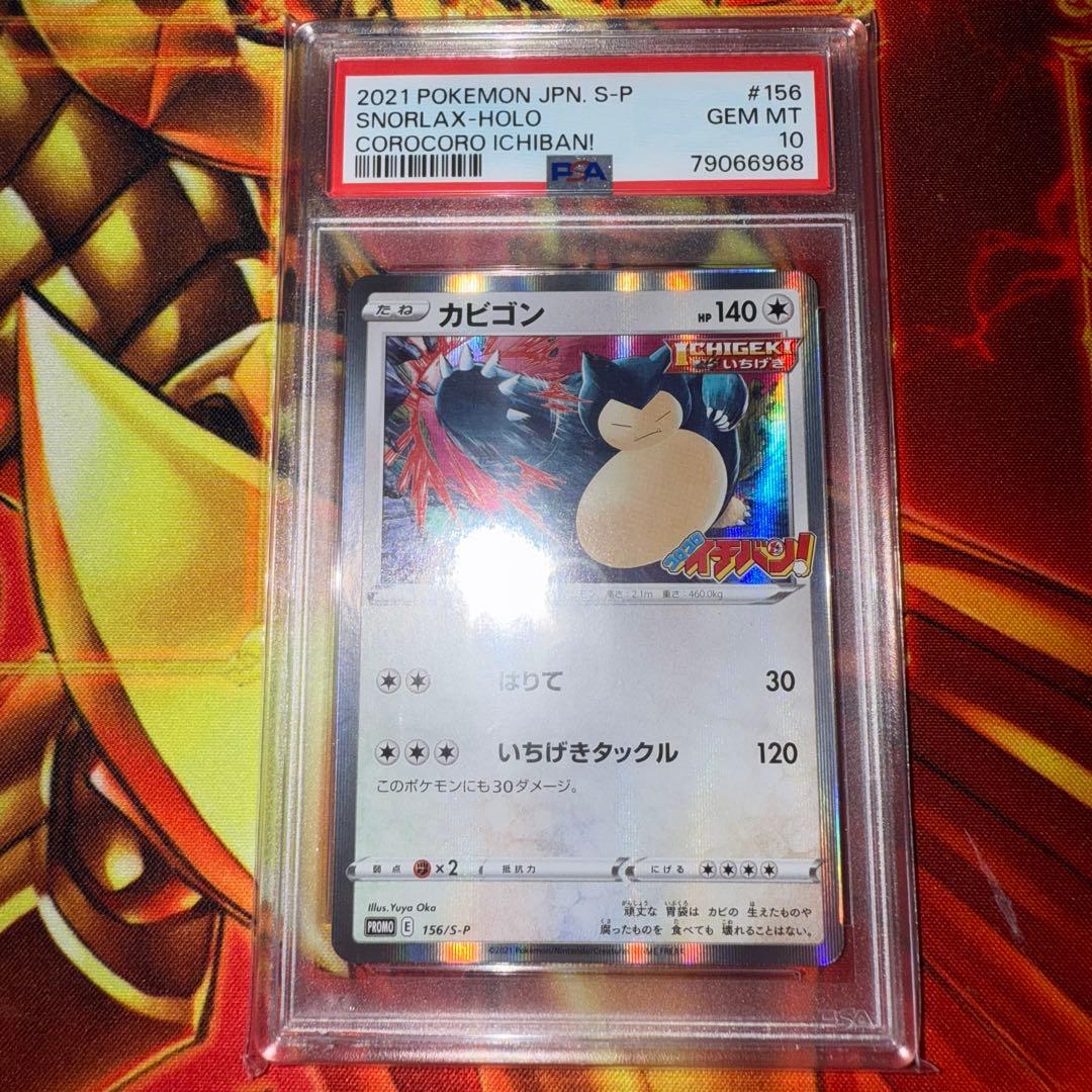 PSA10 カビゴン snorlax コロコロ プロモ 2021 156 10
