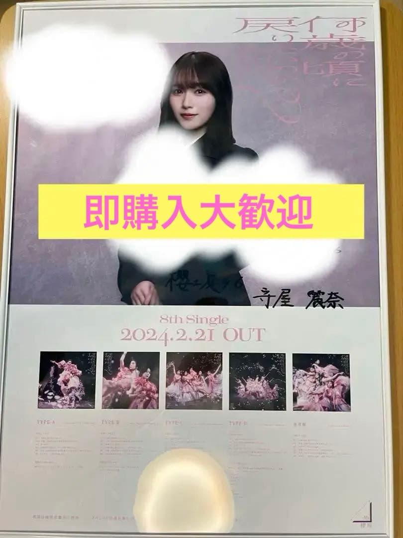 大特価　櫻坂46 守屋麗奈 直筆サイン入りポスター 何歳の頃に戻りたいのか？