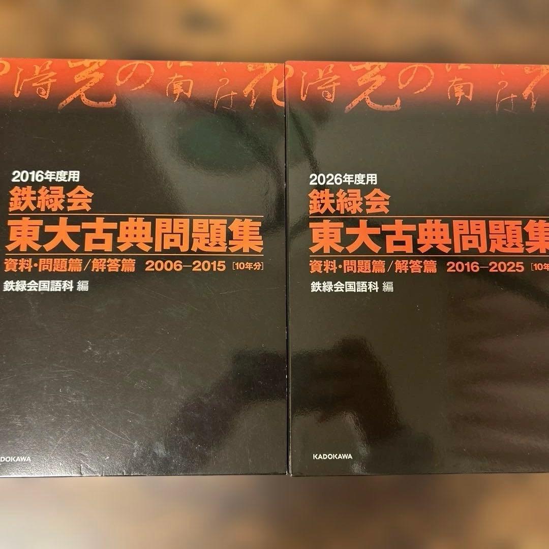 か*ん様 20年分！！鉄緑会東大古典問題集 資料・問題篇/解答篇 2006-20