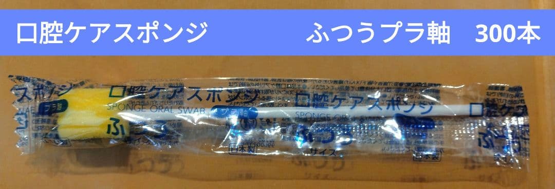 新品未使用　オオサキメディカル　PHマウススポンジ　プラ軸　ふつう　300本