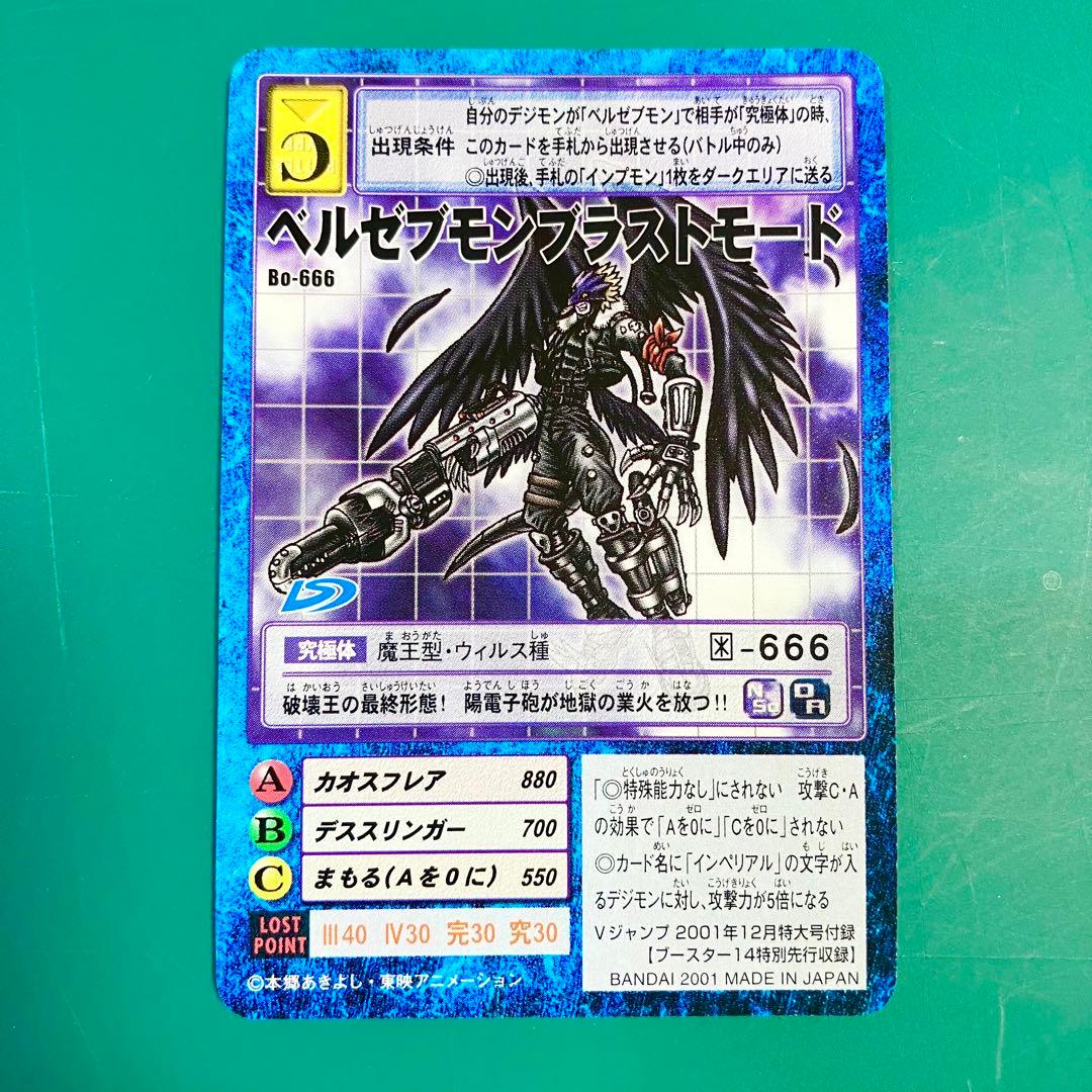 旧デジモンカード Bo-666 ベルゼブモンブラストモード Vジャンプ付録