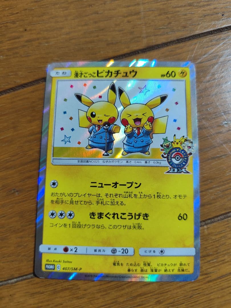 漫才ごっこピカチュウ　407/SM-P PROMO