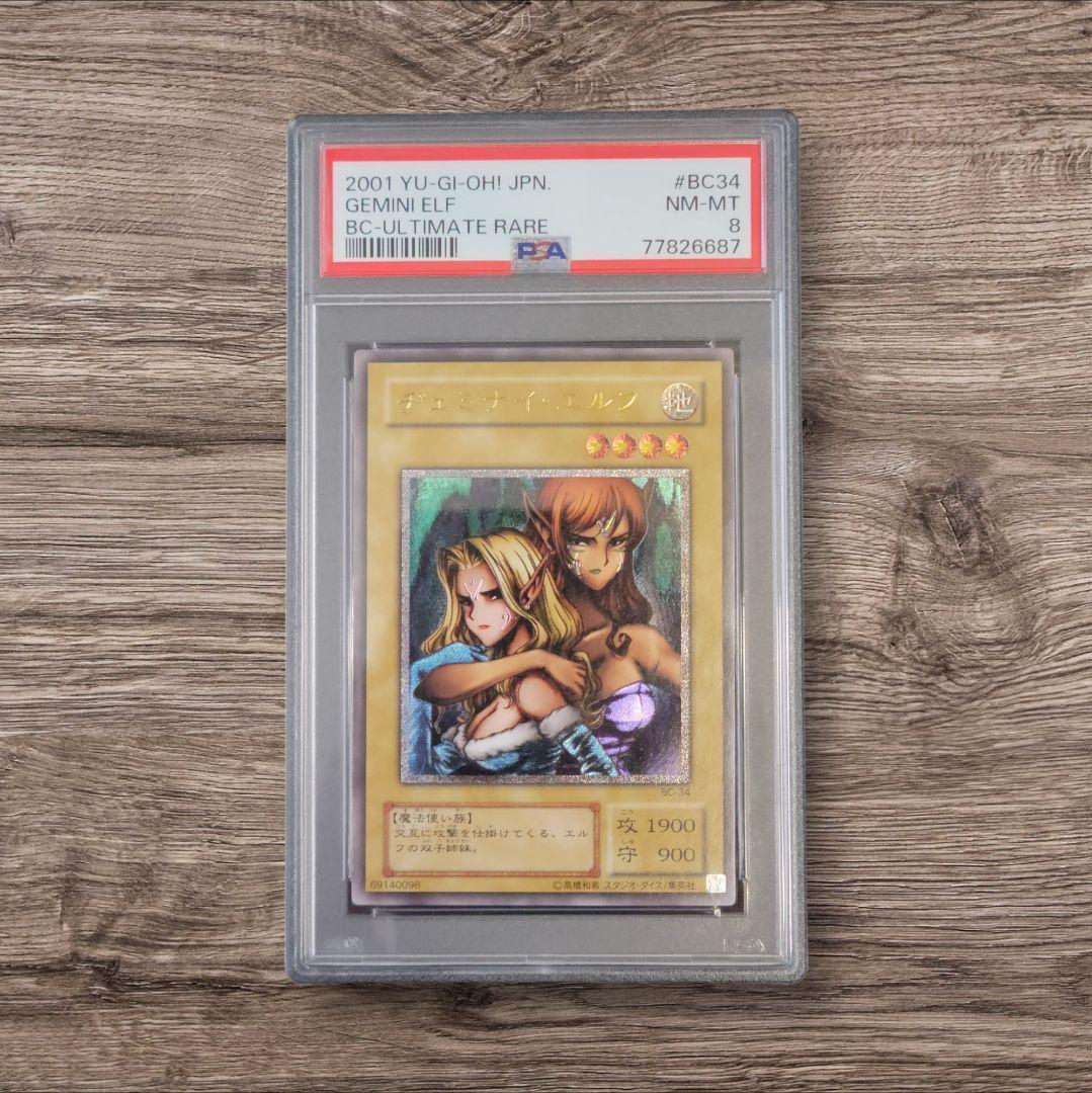 【PSA8】ヂェミナイ・エルフ レリーフ アルティメット 遊戯王
