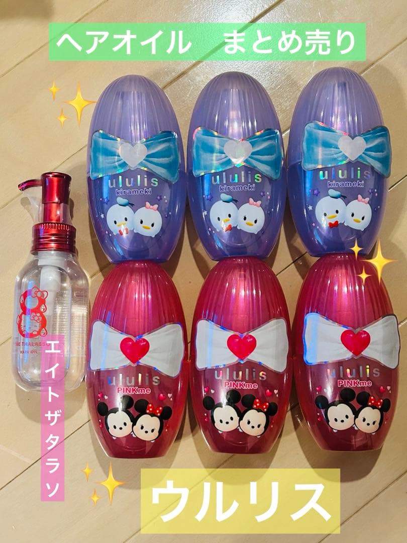 ウルリス　エイトザタラソ　ヘアオイル　限定　ツムツム　ミッキー　ミニー　キティー