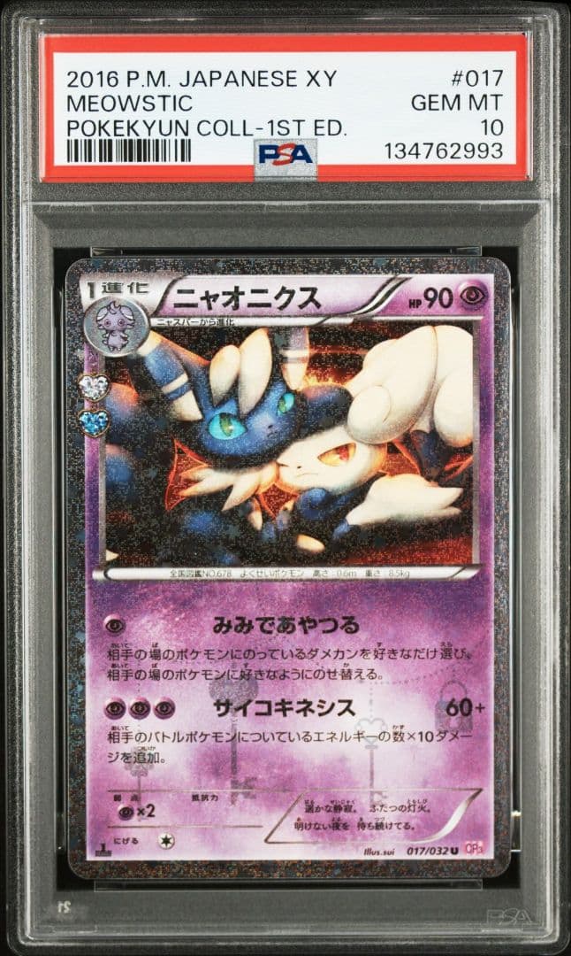 ニャオニクス U CP3 ポケキュンコレクション 017/032