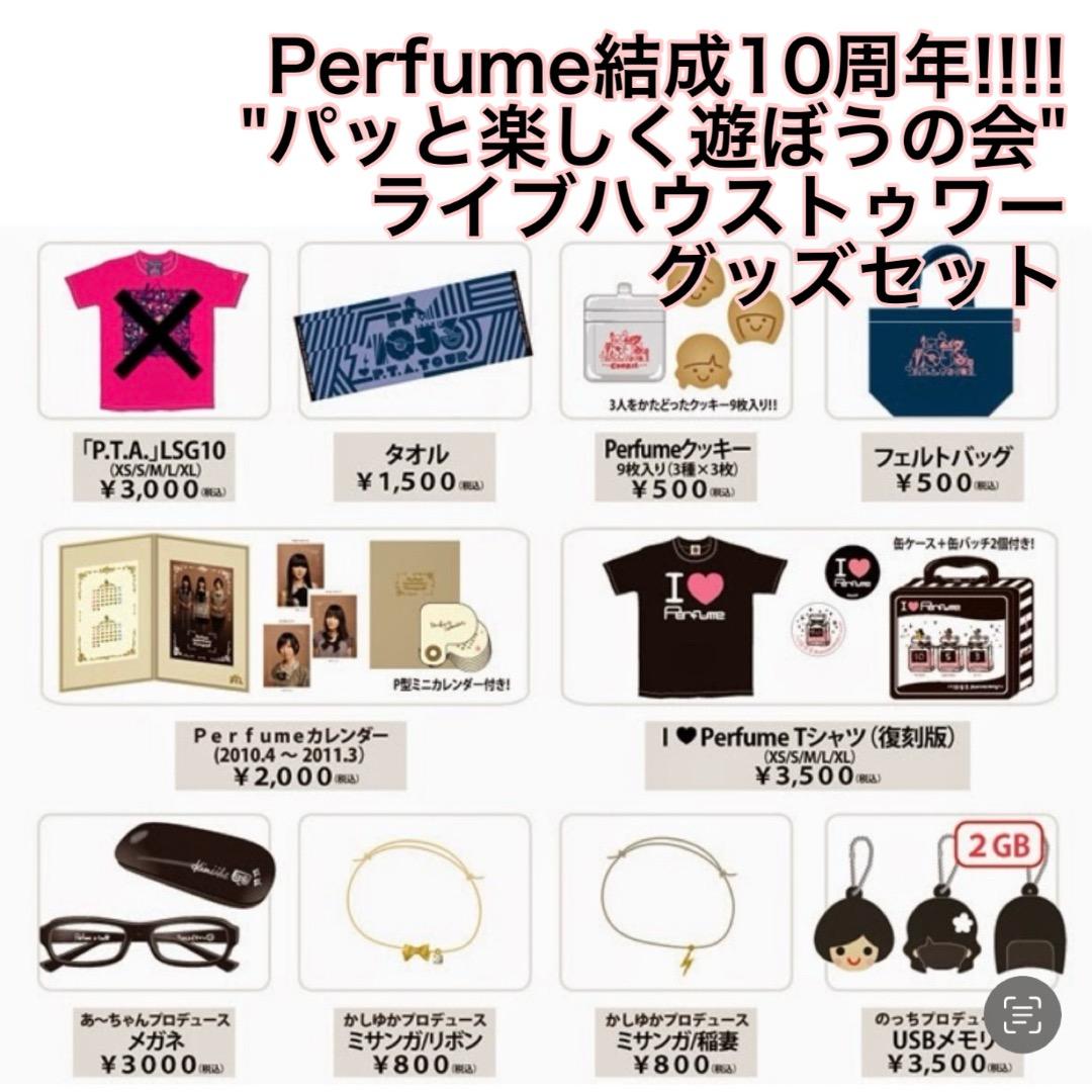 Perfume結成10周年!!!! ライブハウストゥワー グッズセット　　P05 Perfume結成10周年!!!! ライブハウストゥワー グッズセット P05 - メルカリ