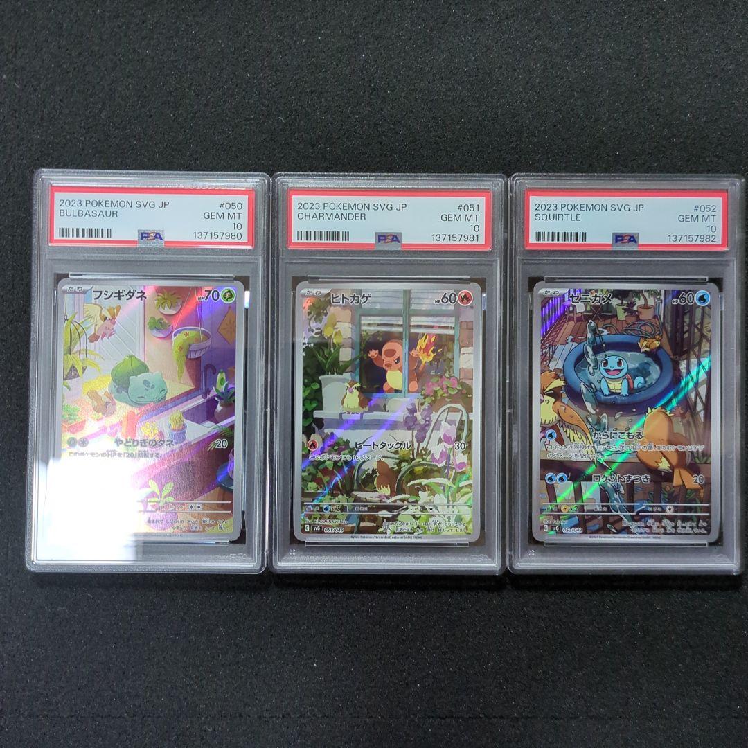 psa10 3連番　フシギダネ　ヒトカゲ　ゼニガメ　AR PSA10】 3連番 フシギダネ ヒトカゲ ゼニガメ AR スペシャルデッキ