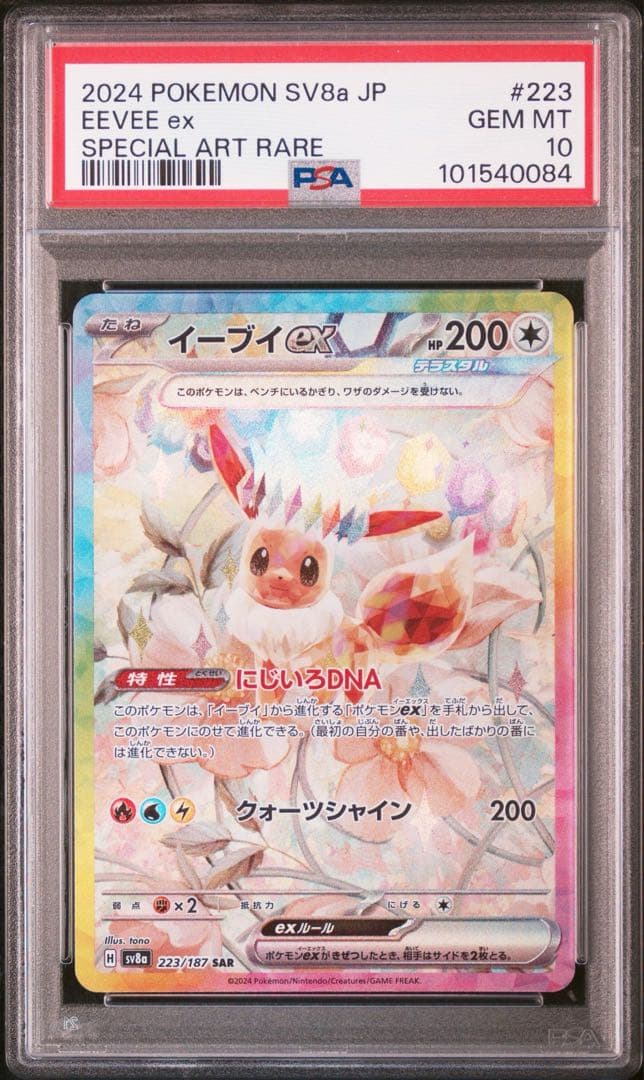 PSA10】 10連番 テラスタルフェス ブイズ SAR イーブイ進化 - メルカリ