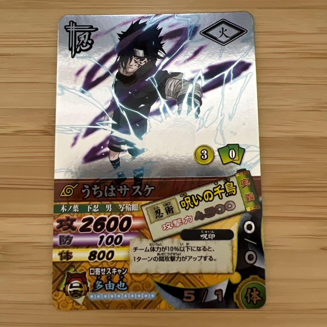 ナルティメットカードバトル　うちはサスケ　呪いの千鳥