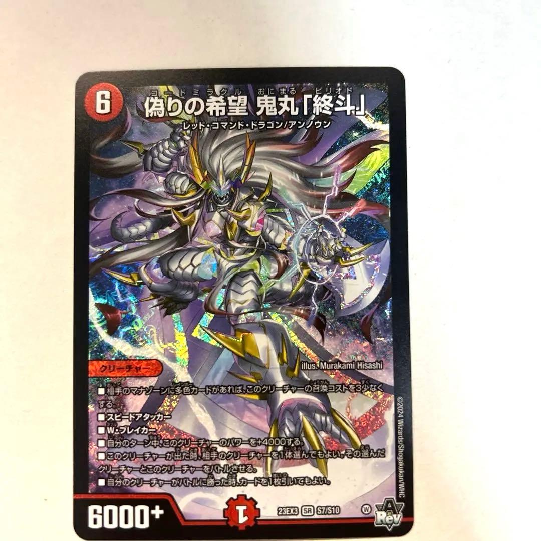 偽りの希望鬼丸「終斗」 コードミラクル鬼丸ピリオド - メルカリ