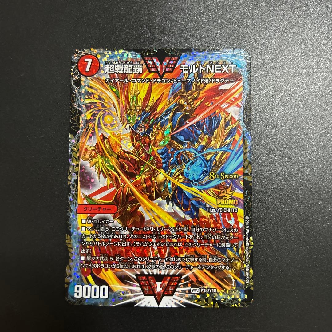 超戦龍覇 モルトNEXT csプロモ 優勝