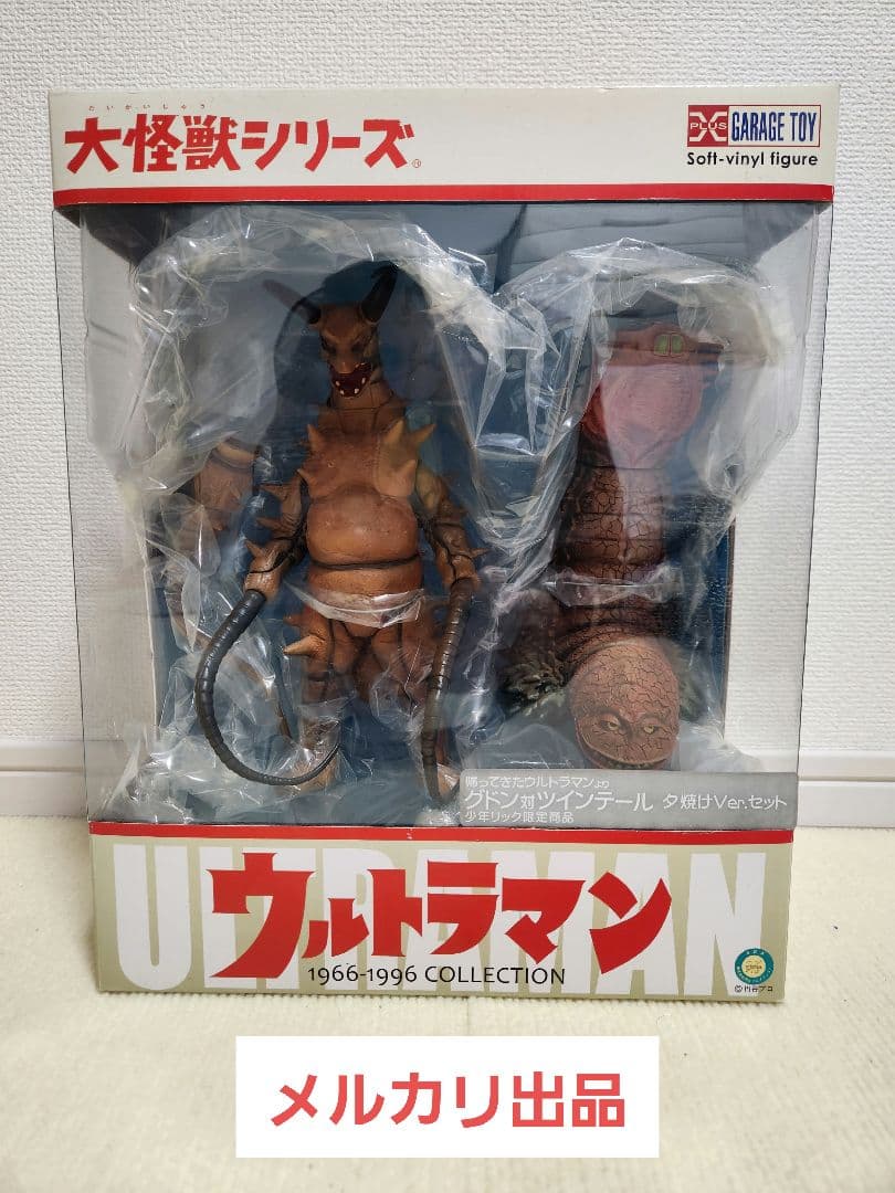 新品未開封『グドン対ツインテール 夕焼けVer.セット』少年リック限定商品