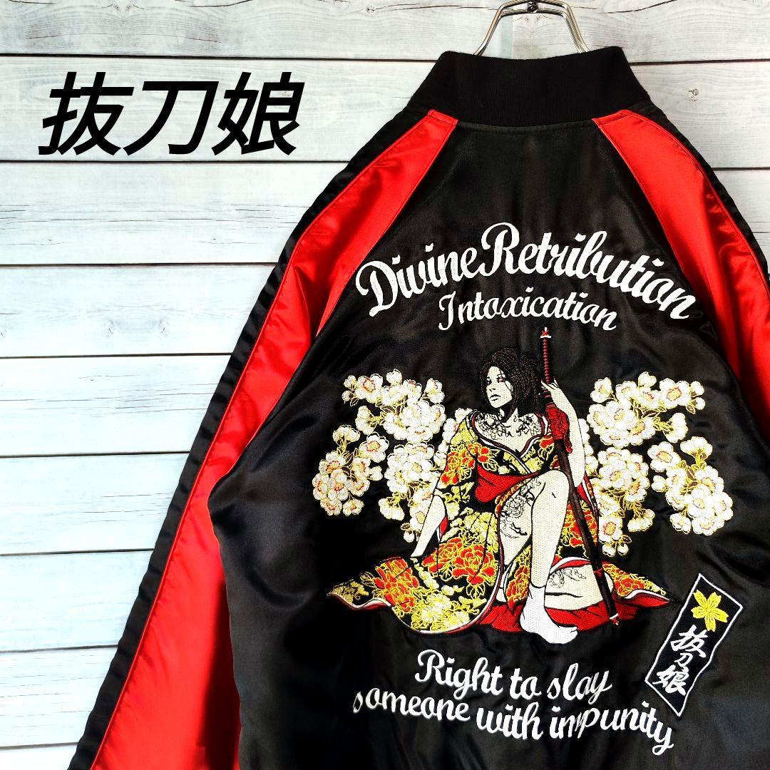 XL【美品】抜刀娘/ビッグサイズリバーシブルスカジャン/和柄/刺繍/赤黒 抜刀娘 葵天女リバーシブルスカジャン 244048 和柄 和風 スーベニア