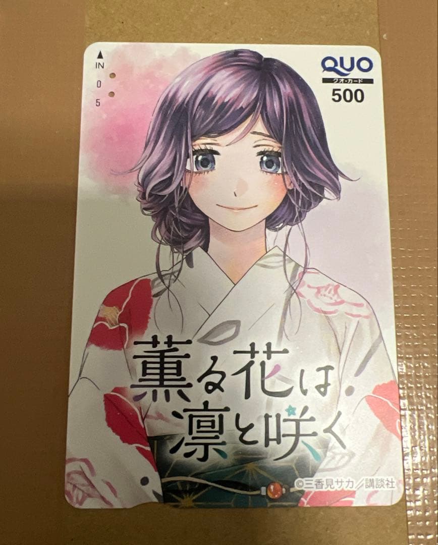 薫る花は凛と咲く　クオカード　　使用済み　貴重　4枚限定