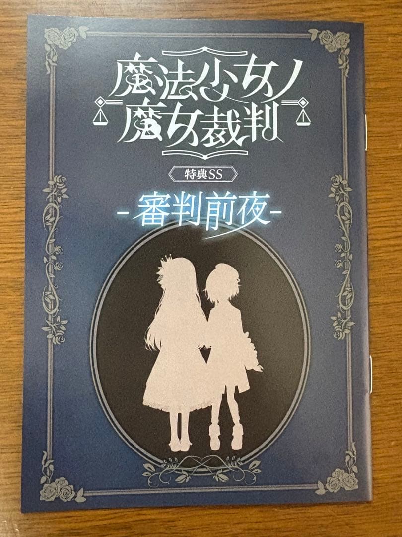 美*月様 魔法少女ノ魔女裁判 まのさば 小冊子 小説 特典SS 審判前夜