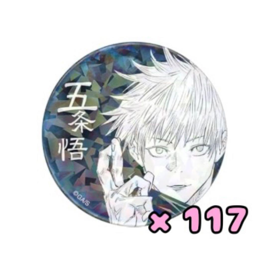五条悟 オールスター缶バッジ第一弾 117個 痛バ - メルカリ