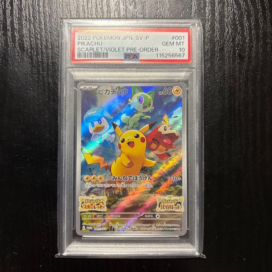 ピカチュウ スカバイプロモ　psa10 ピカチュウ スカバイ プロモ PROMO 001/SV-P PSA10 PSA10】ピカチュウ