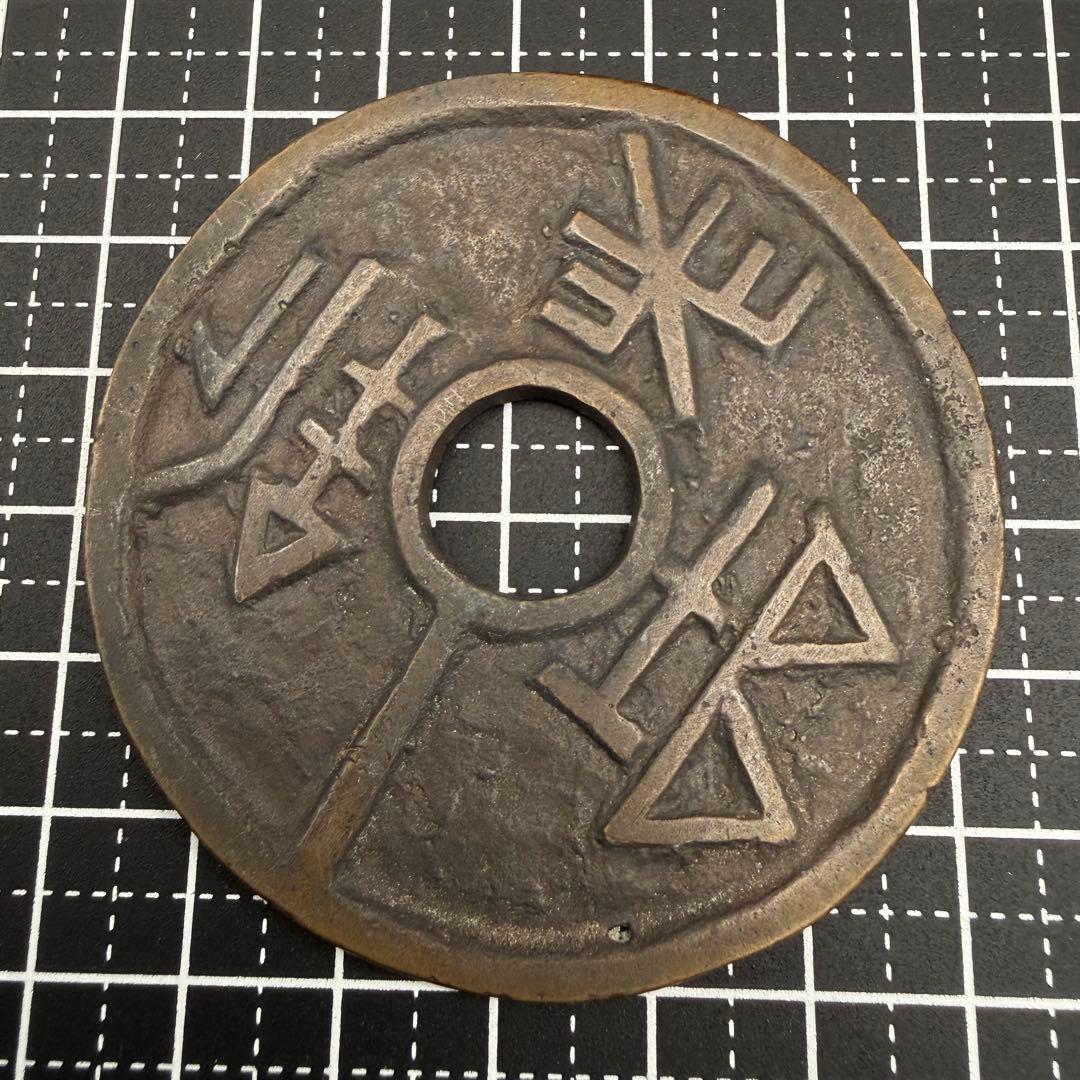 中国絵銭 難読文字 古代文字 大型 珍品 開運 縁起物 古銭 アンティーク