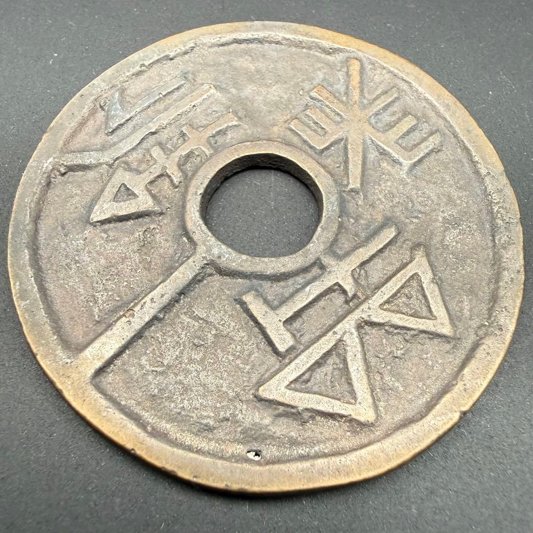 中国絵銭 難読文字 古代文字 大型 珍品 開運 縁起物 古銭 アンティーク