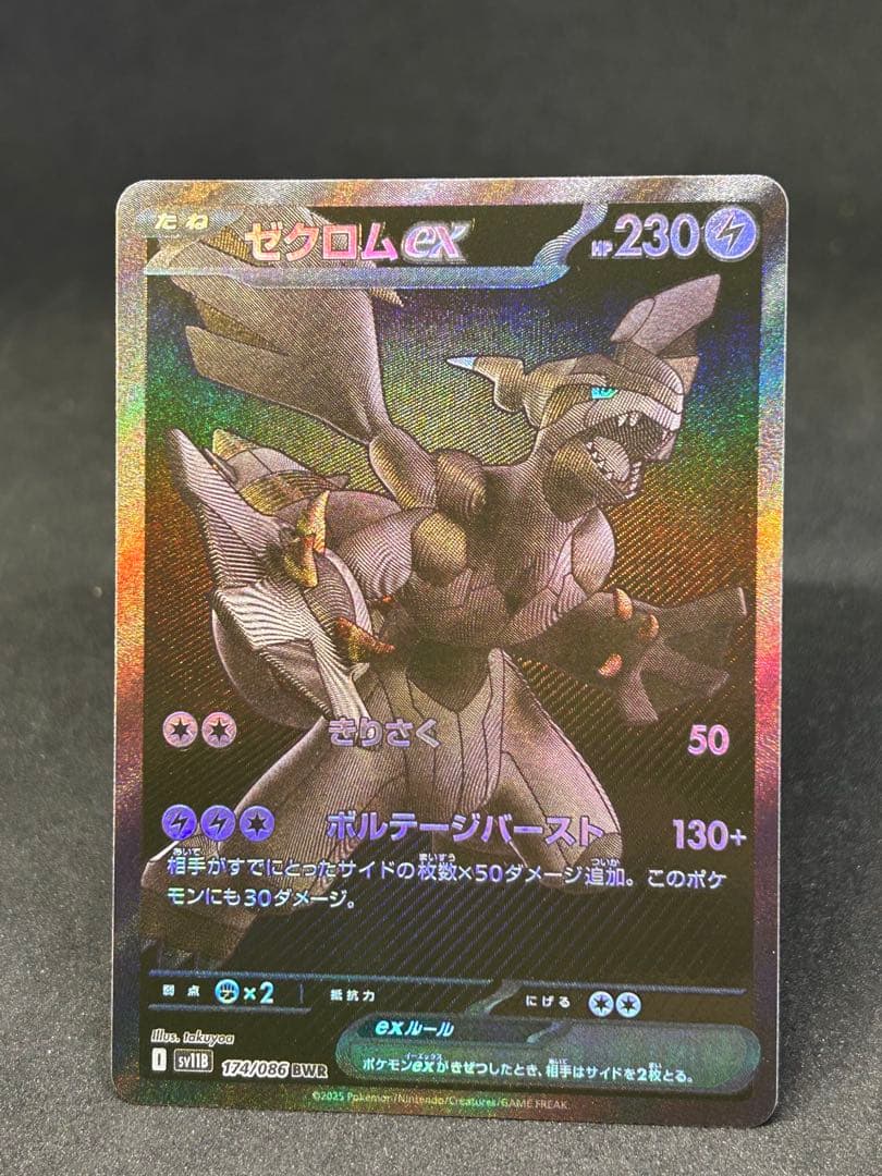 ゼクロムex BWR 174/086