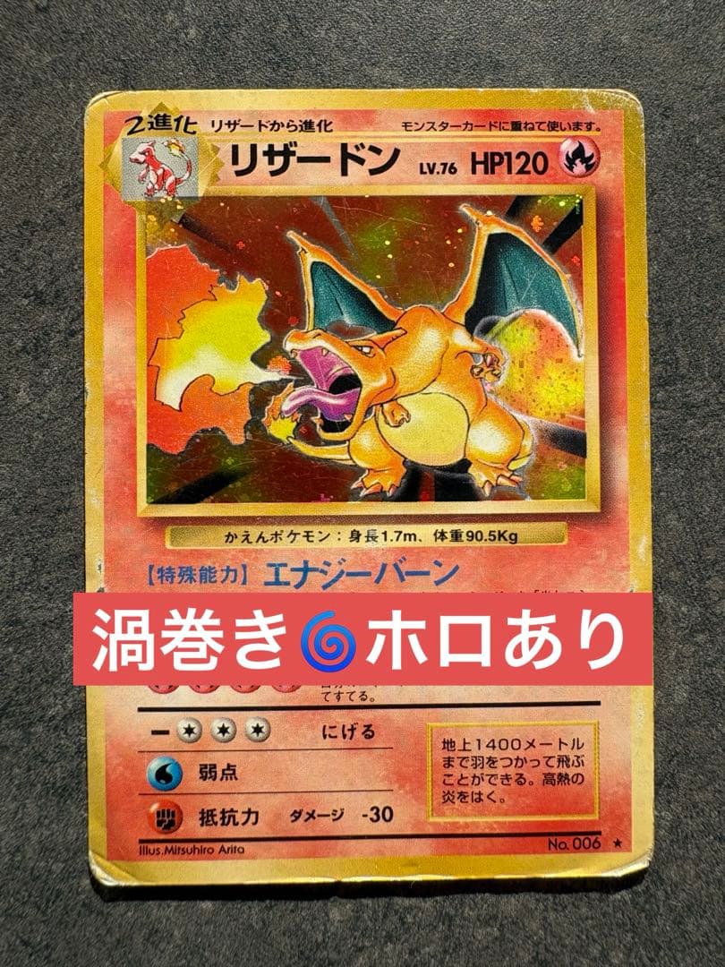 リザードン ★ 第1弾拡張パック　旧裏