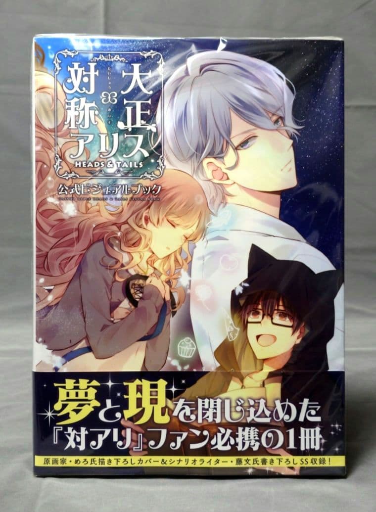 大正×対称アリス HEADS & TAILS 公式ビジュアルブック - メルカリ