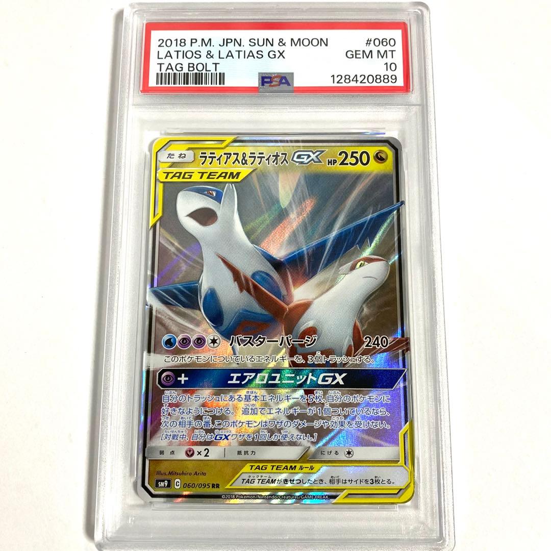 PSA10】ラティアス＆ラティオスGX RR SM9 060/095