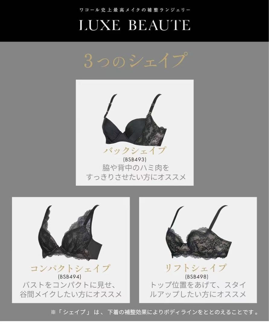 ワコール史上最高メイクの補正ランジェリー （バックシェイプ)セット