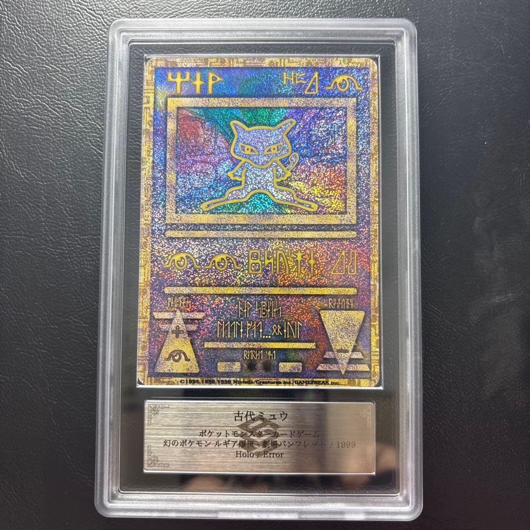 【ARS AU 真贋鑑定】ミュウ 古代 Nintedo エラー ポケモンカード ミュウ古代nintedoエラー psa4 - メルカリ