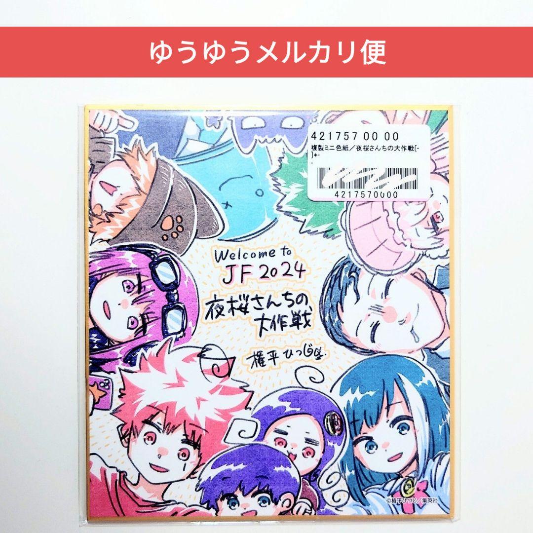 夜桜さんちの大作戦 複製ミニ色紙 応募者全員サービス ジャンプ