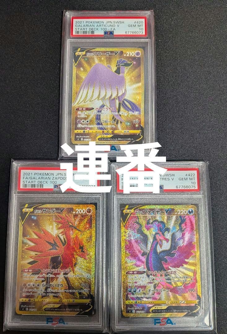 ガラル 3鳥 フリーザー サンダー ファイヤー PSA10 ポケカ ポケモン ファイヤー&サンダー&フリーザーGX(SR)[sm10b]の価格・値段と買取相場