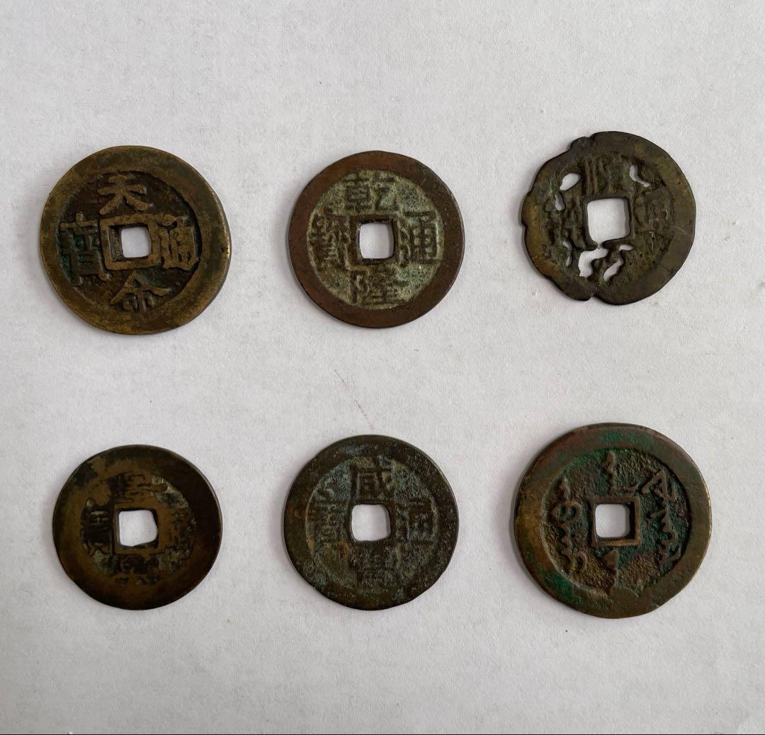 咸豊通宝　順治通宝　乾隆通宝　中国古銭　6枚